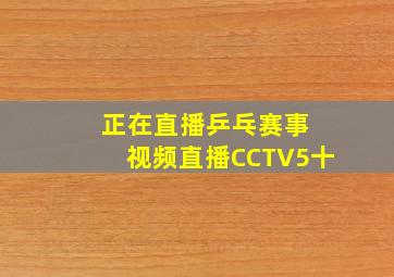 正在直播乒乓赛事 视频直播CCTV5十